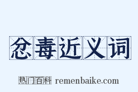 忿毒近义词是什么意思的图片